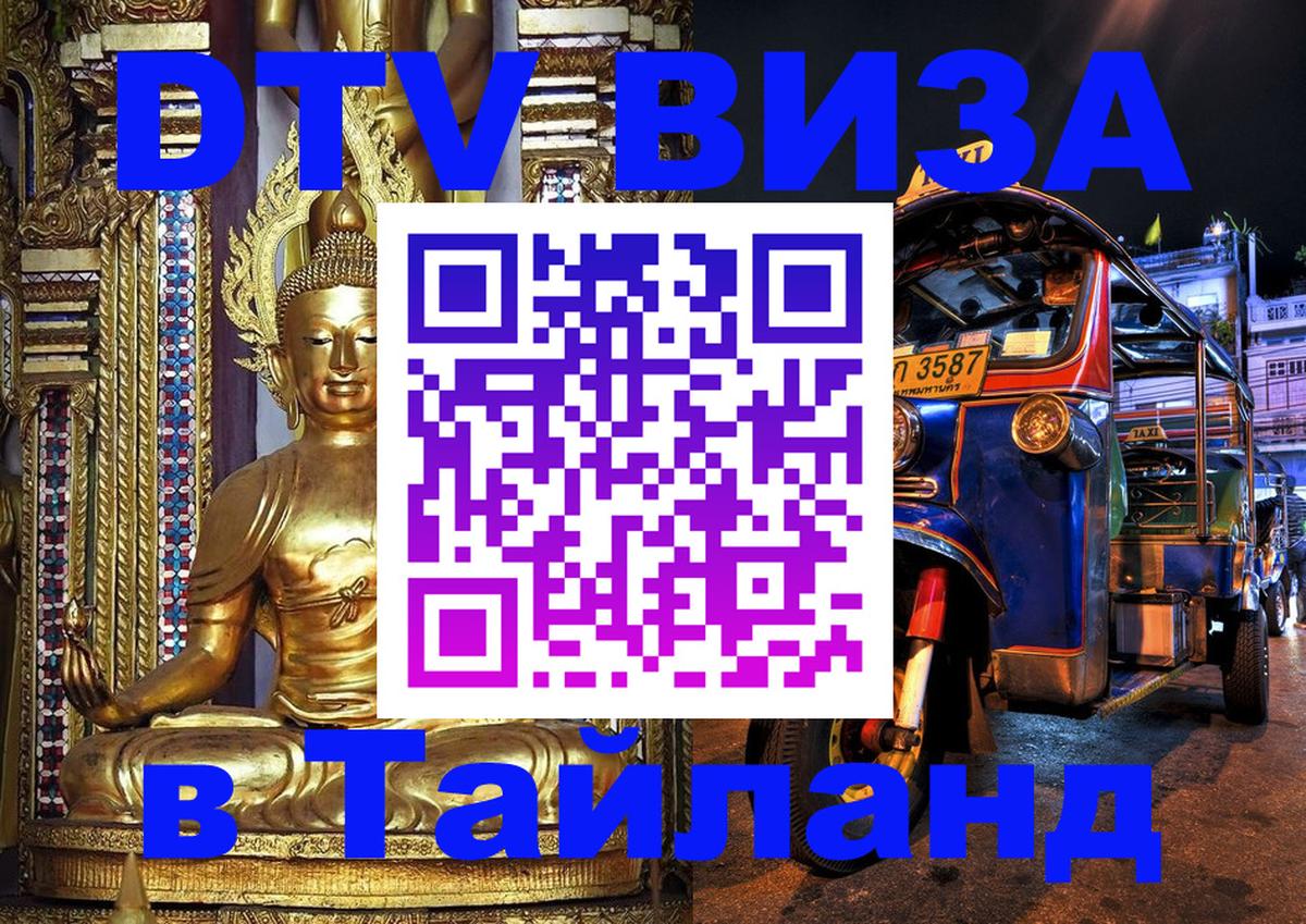 Купить DTV визу в Таиланд Химки 